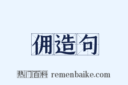 佣造句是什么意思的图片